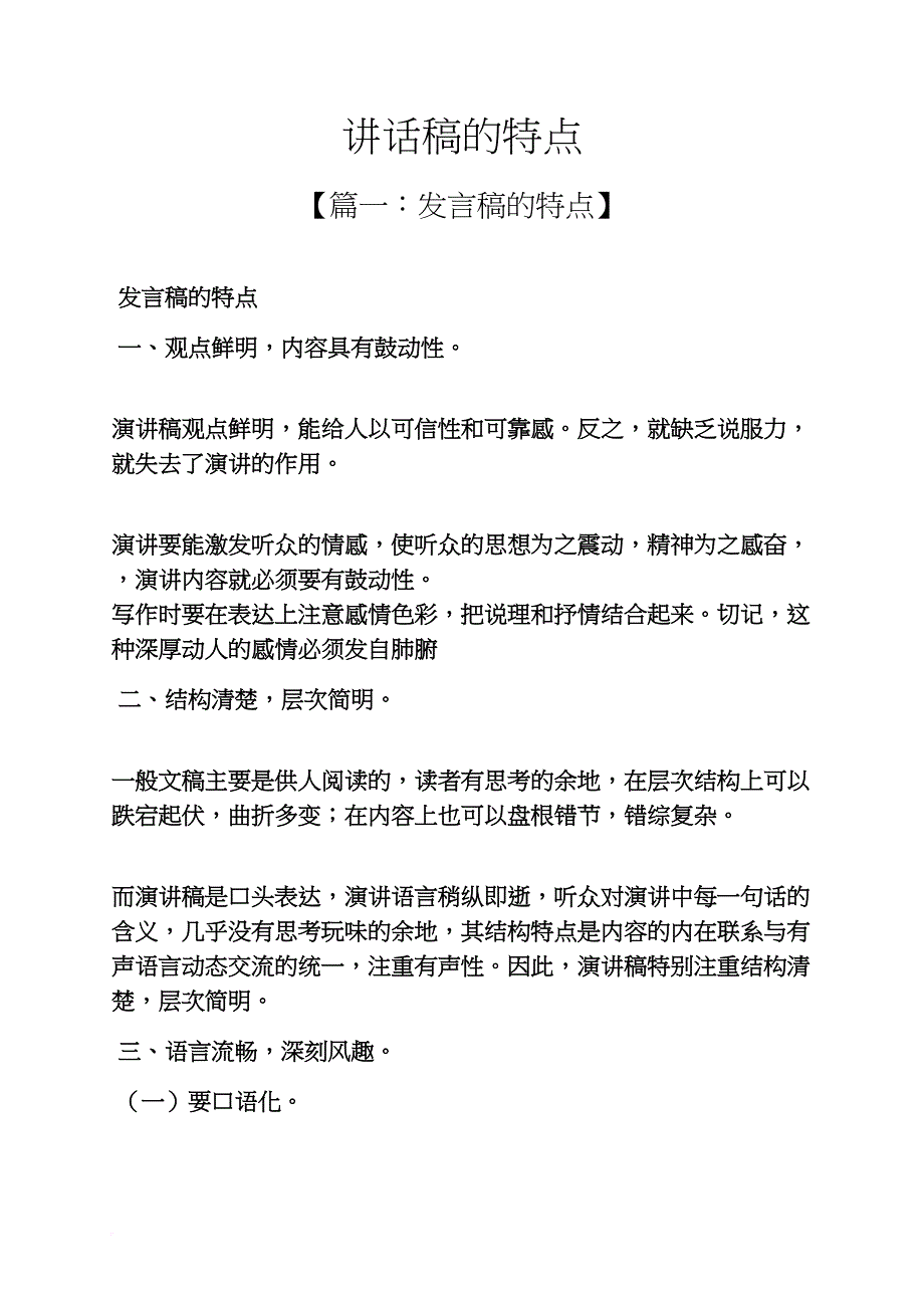 领导讲话稿之讲话稿的特点_第1页