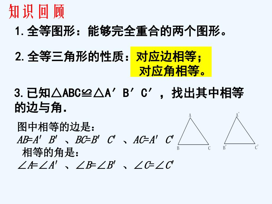 数学北师大版七年级下册4.3探索三角形全等的条件（1）-古交十三中刘丽梅_第2页