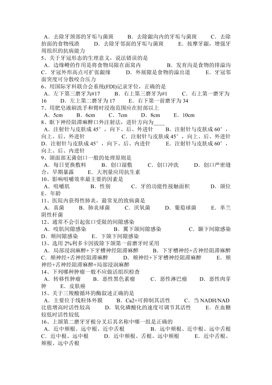 2016年下半年吉林省口腔额面外科学：种植体植入术效果评估考试题_第4页