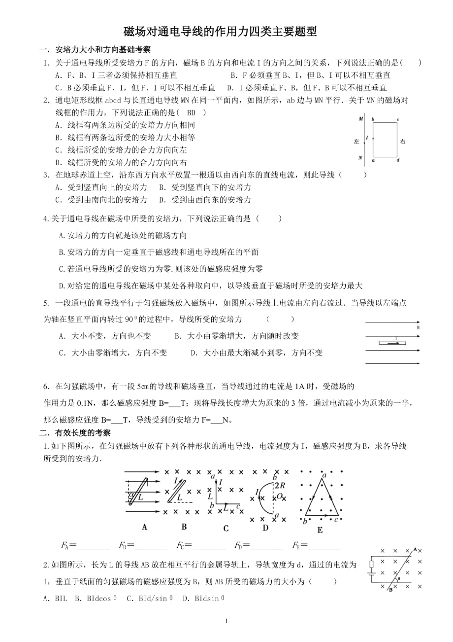 磁场对通电导线的作用习题(分类练习附答案)_第1页