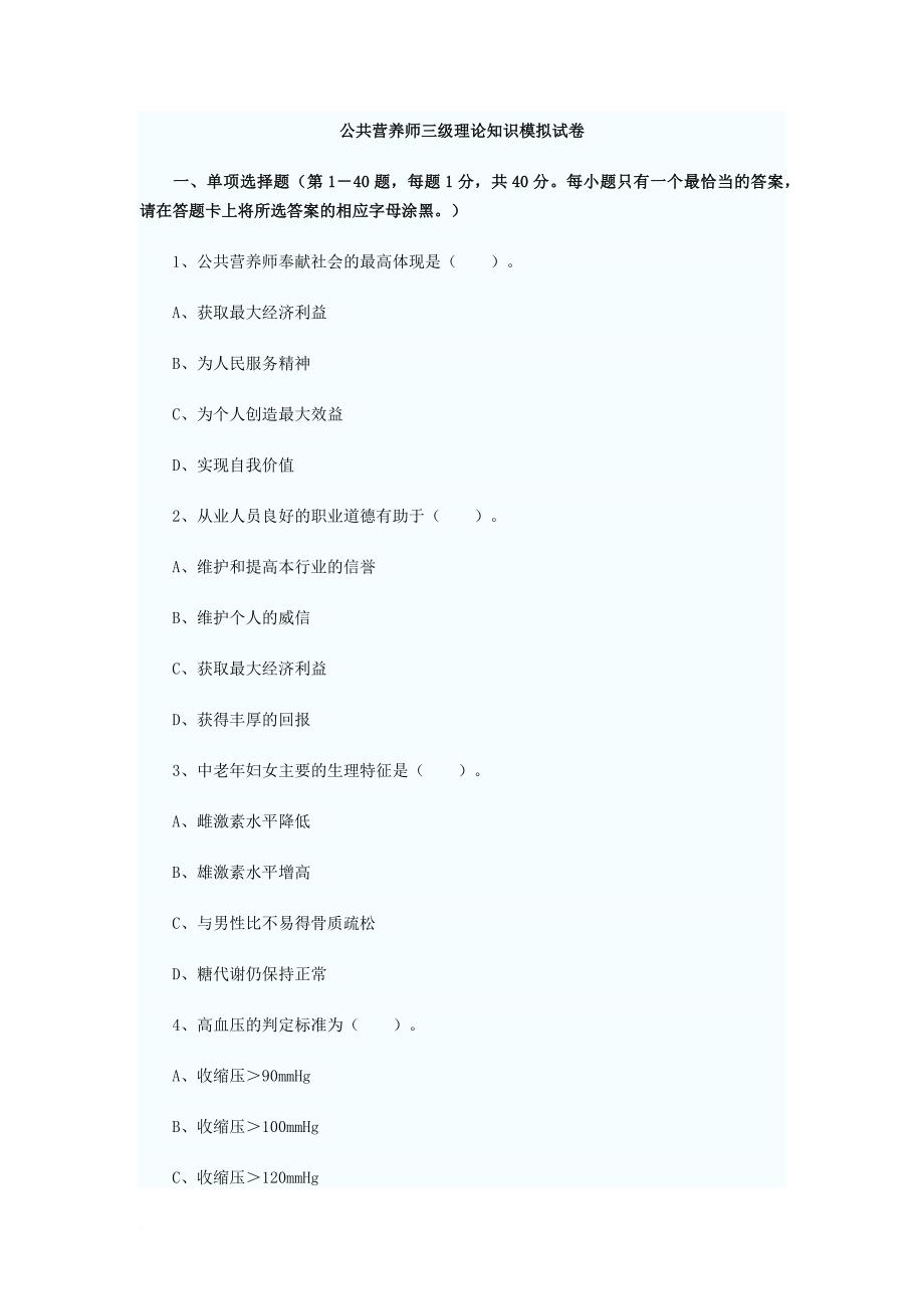 2012公共营养师三级理论知识模拟试卷_第1页