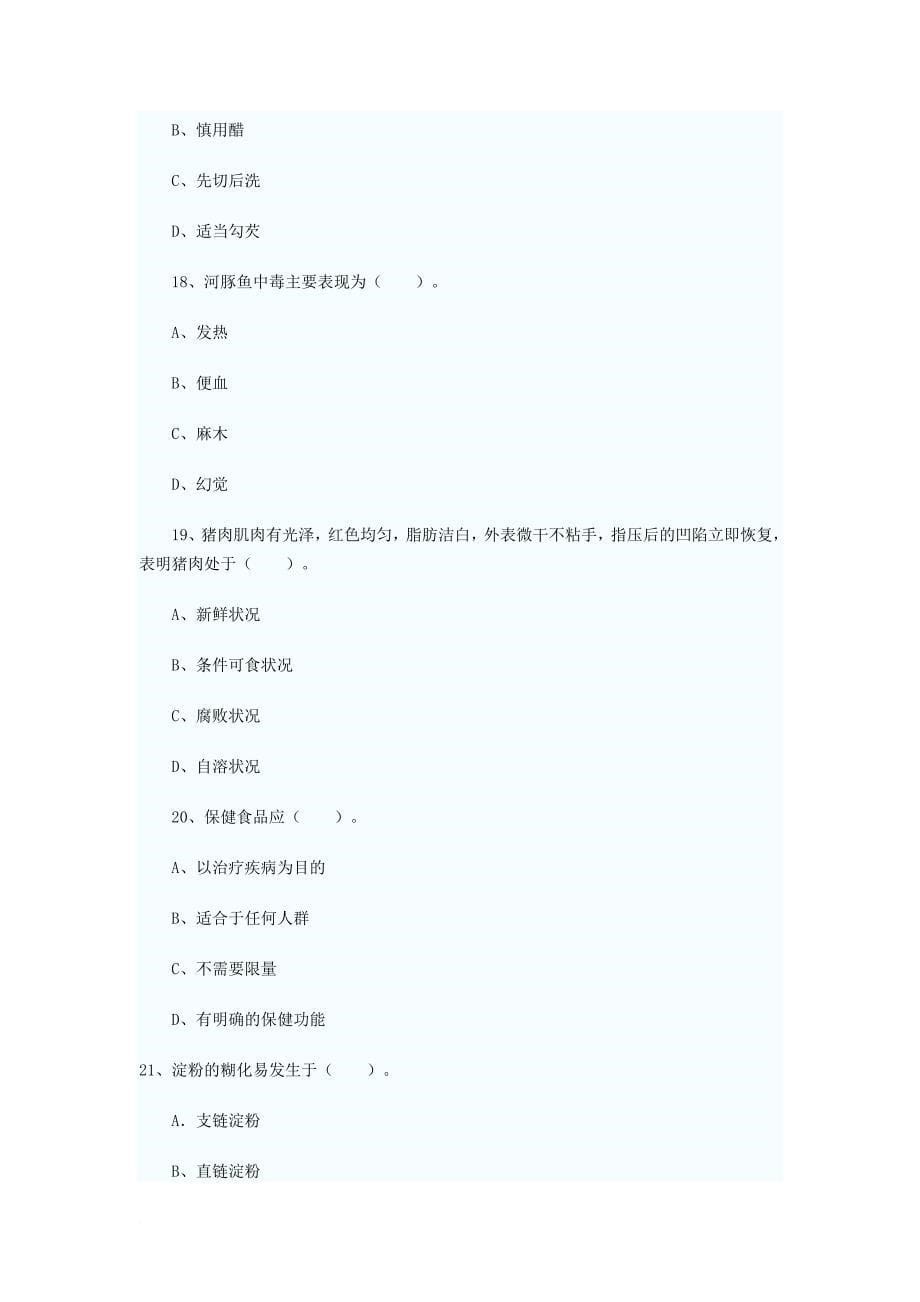 2012公共营养师三级理论知识模拟试卷_第5页