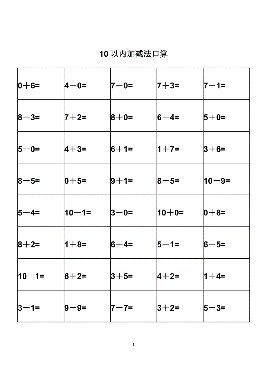 幼儿园算术---10以内加减法练习题-打印版3资料_第1页