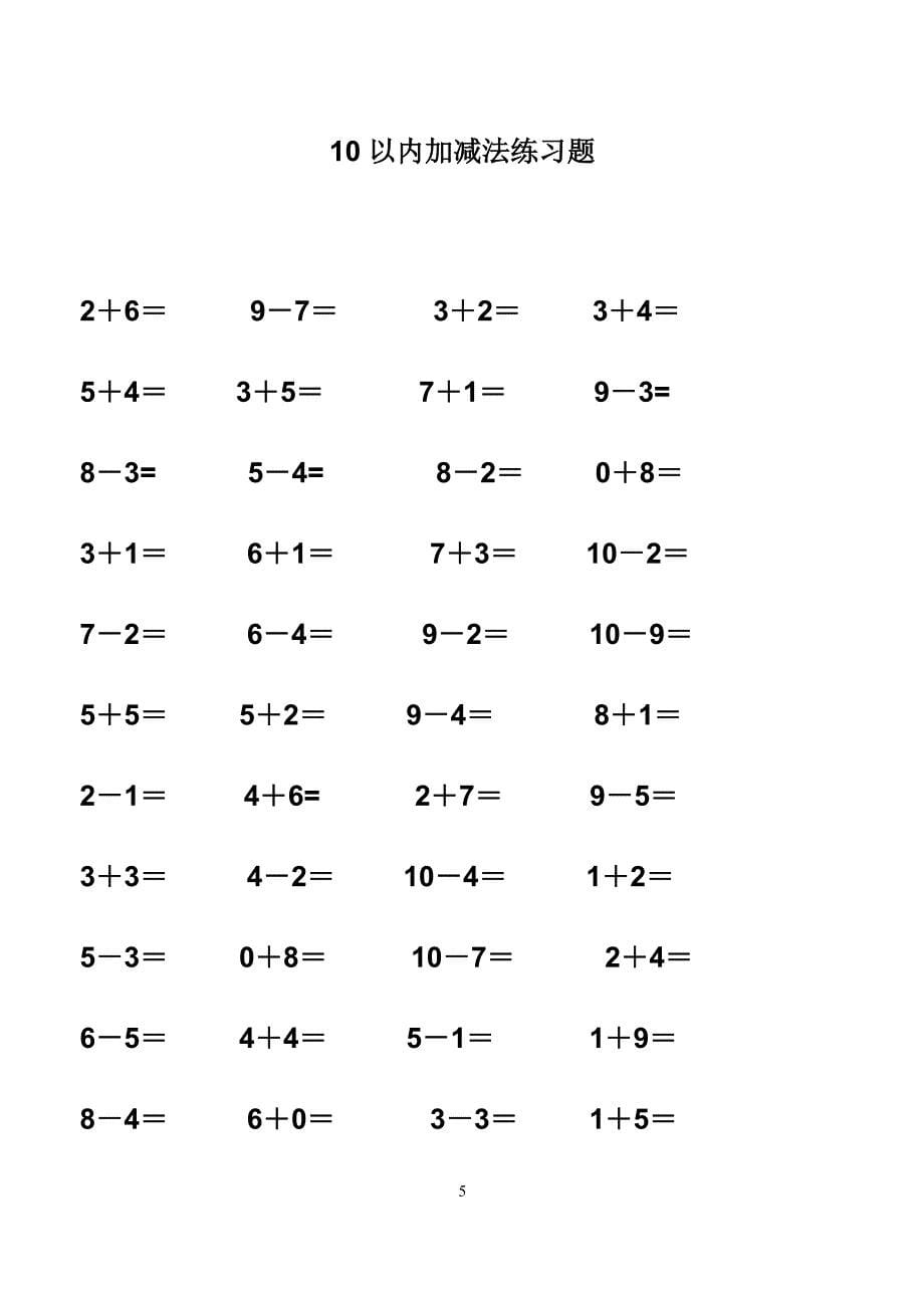 幼儿园算术---10以内加减法练习题-打印版3资料_第5页
