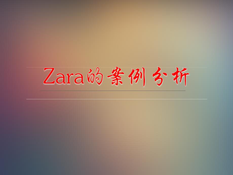 zara的案例分析_第1页