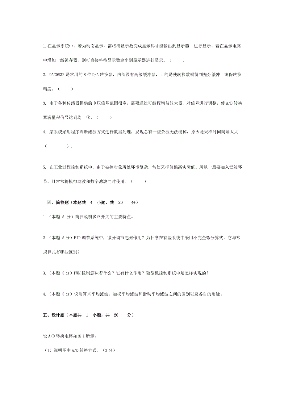 微型计算机控制技术试卷a资料_第4页