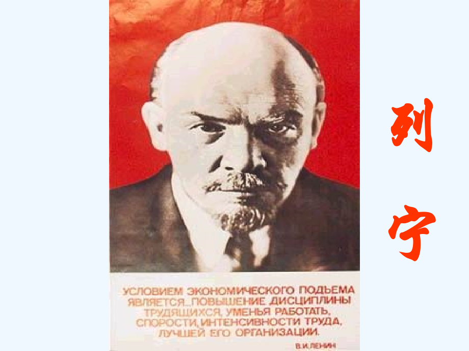 《俄国无产阶级革命的导师—列宁》课件01_第1页