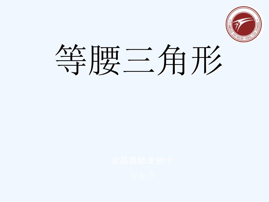 数学人教版八年级上册等腰三角形的判断课件_第1页