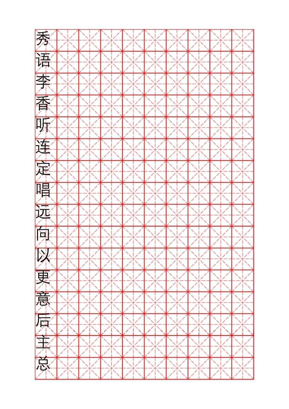 2013米字格硬笔书法字帖(同名939)_第5页