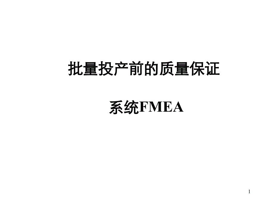 系统fmea_第1页