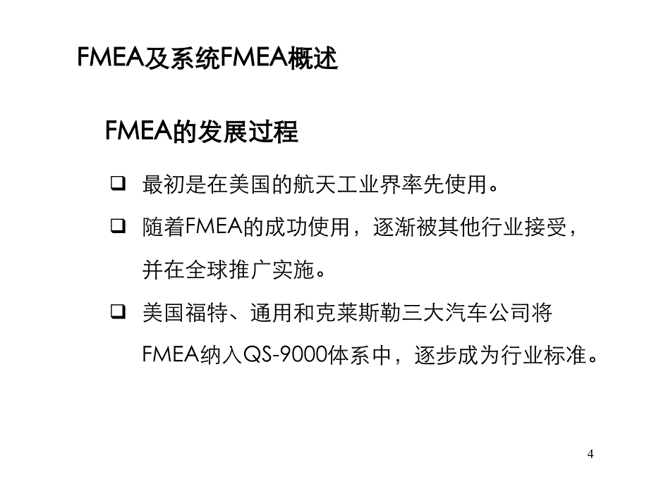 系统fmea_第4页