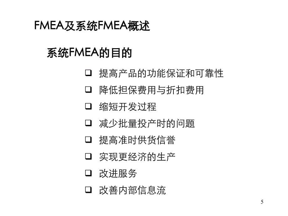 系统fmea_第5页