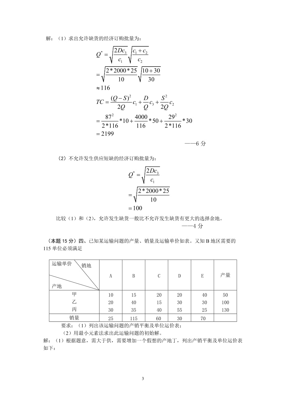 运筹学试卷及参考答案_第3页