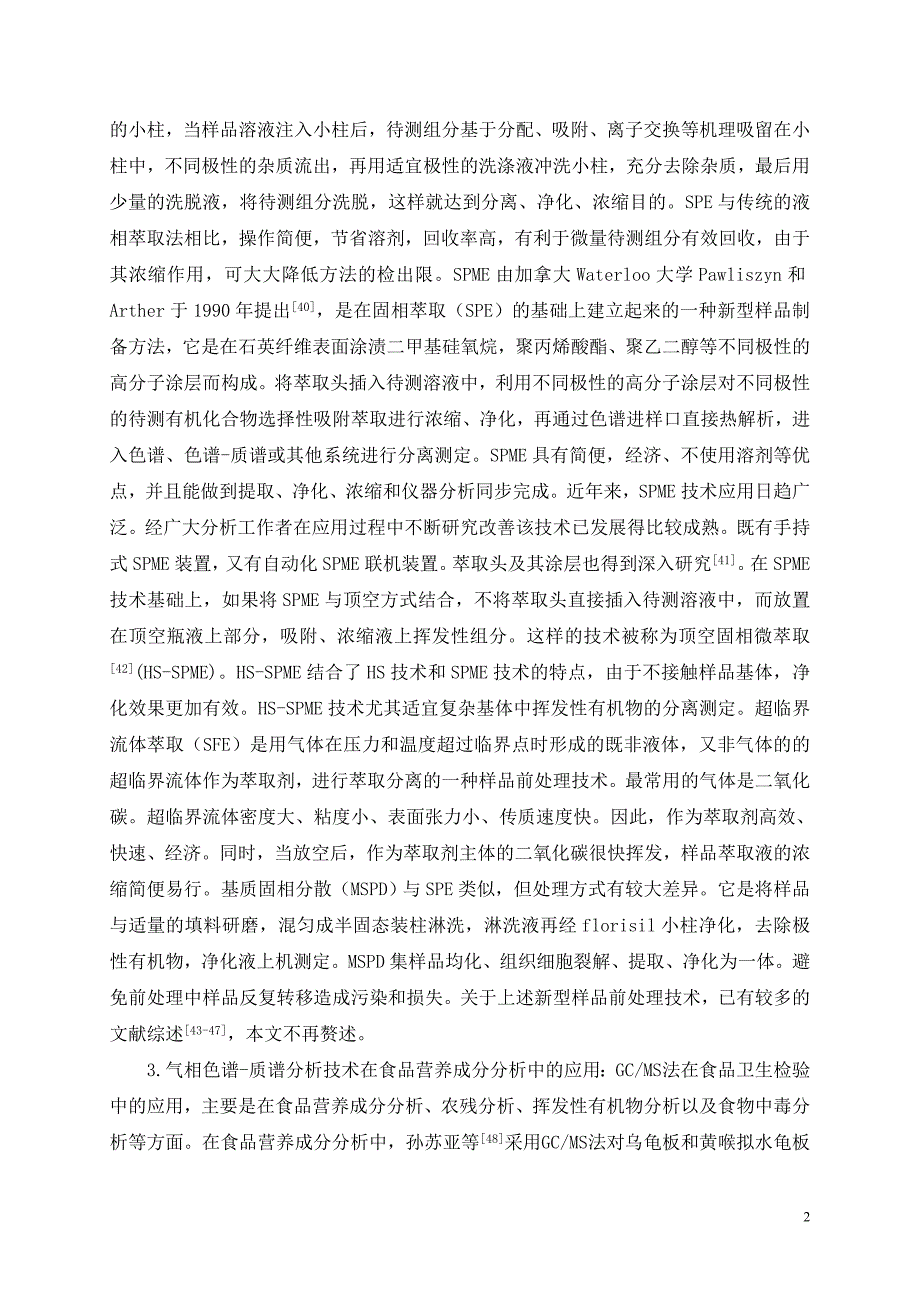 气相色谱-质谱技术在食品卫生检验中应用2009食品高峰论坛)资料_第2页