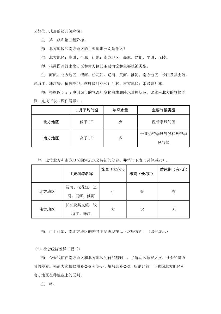 【教学设计】《北方地区和南方地区》（科普社）_第3页