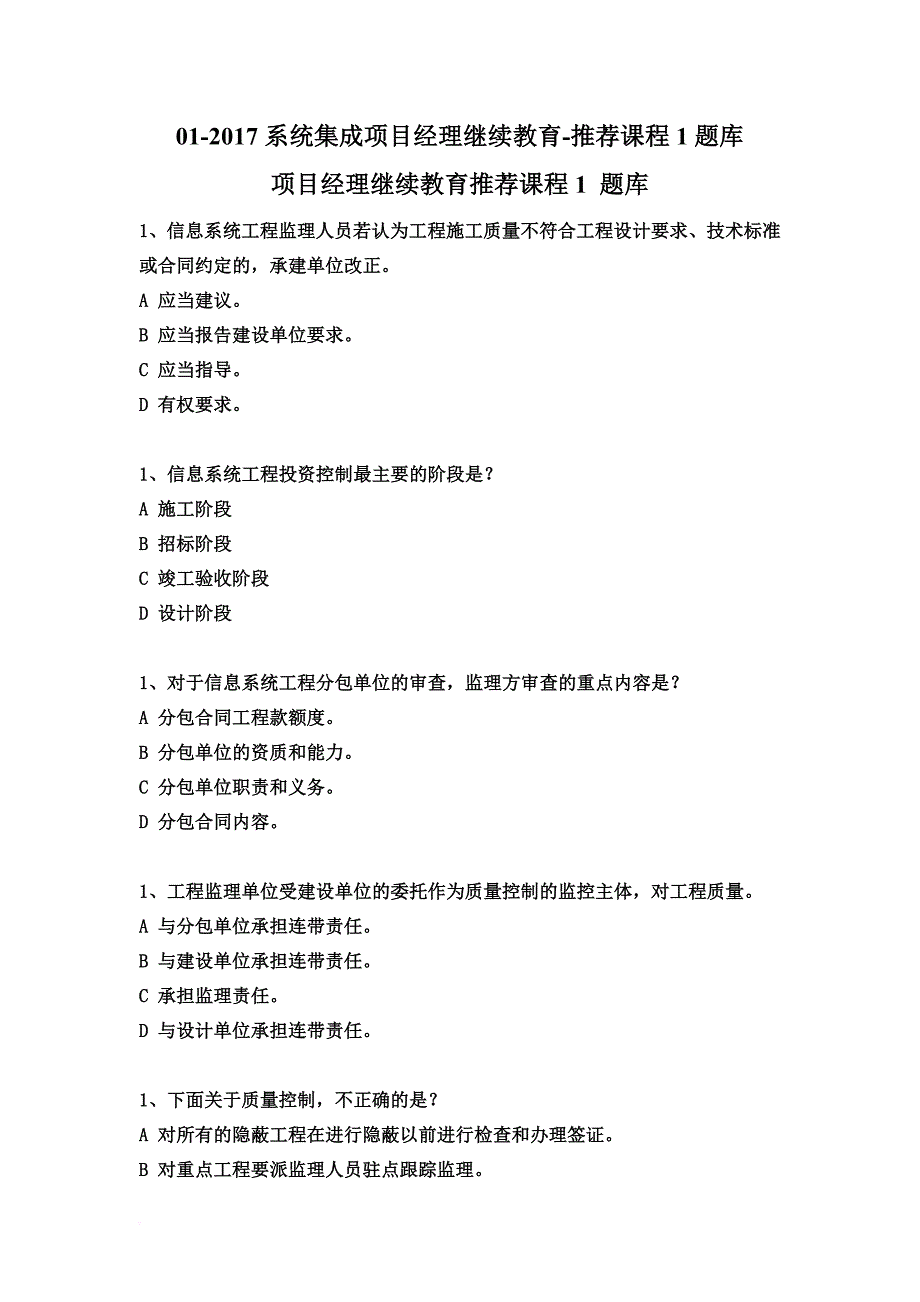 01-2017系统集成项目经理继续教育-推荐课程1题库_第1页