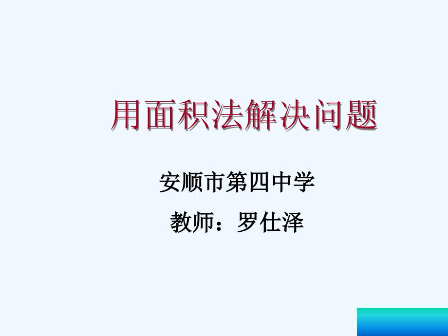 数学人教版八年级上册用面积法解决问题_第1页