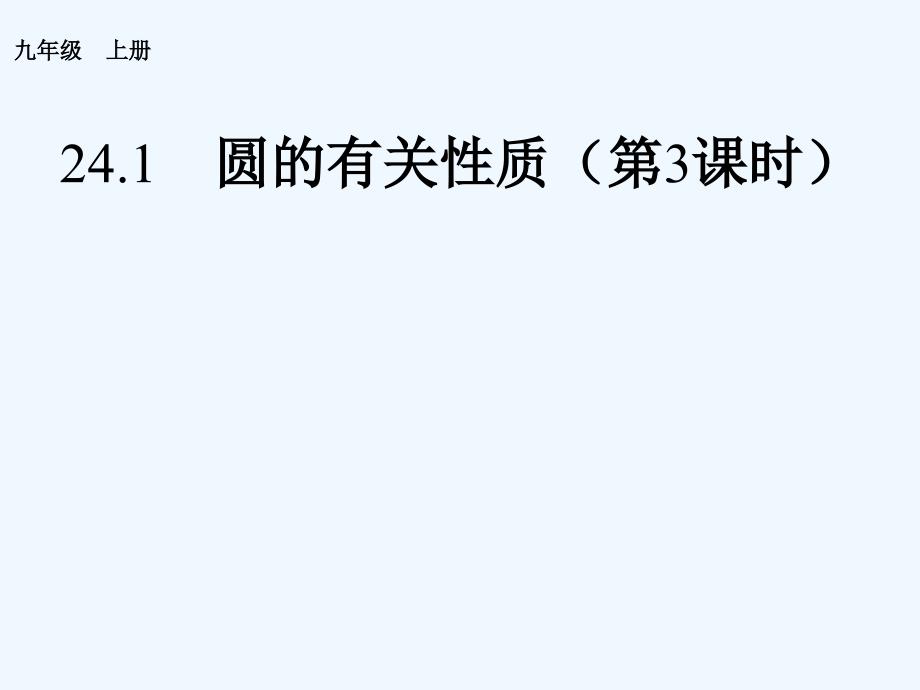 数学人教版九年级上册24.1.3 弧、弦、圆心角_第1页