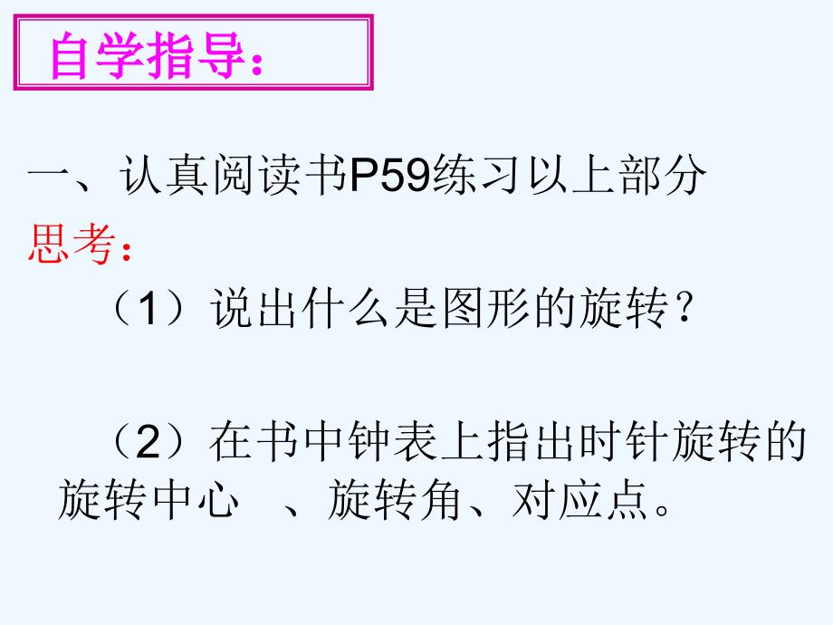 数学人教版九年级上册23.1图形的旋转.1图形的旋转(1)课件朱存梅_第4页