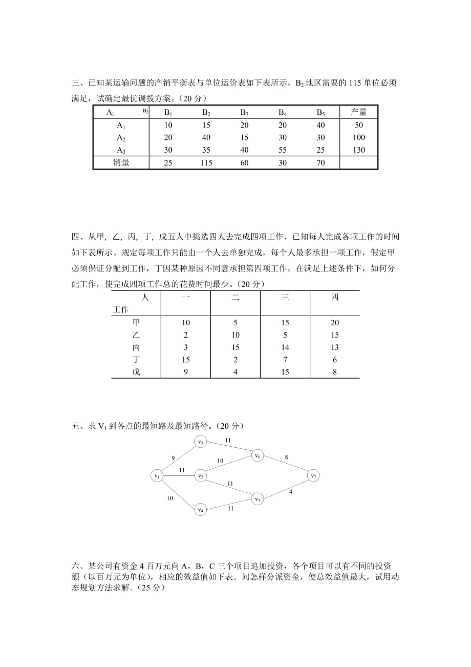 运筹学教材编写组《运筹学》期末考试试卷(a)_第2页