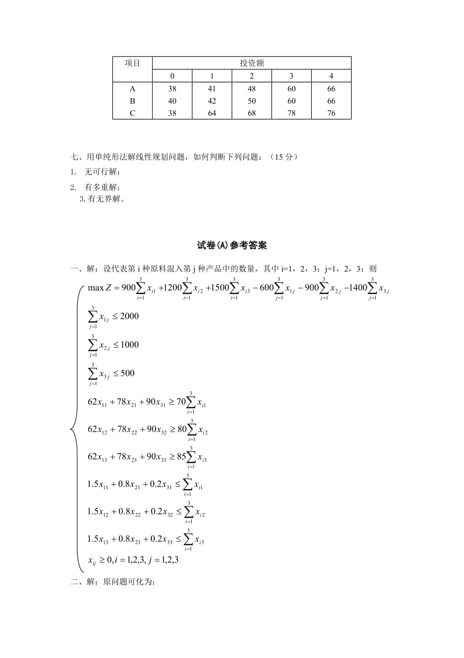 运筹学教材编写组《运筹学》期末考试试卷(a)_第3页