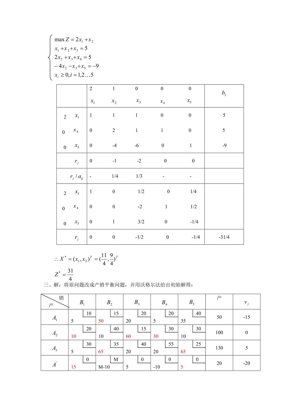 运筹学教材编写组《运筹学》期末考试试卷(a)_第4页