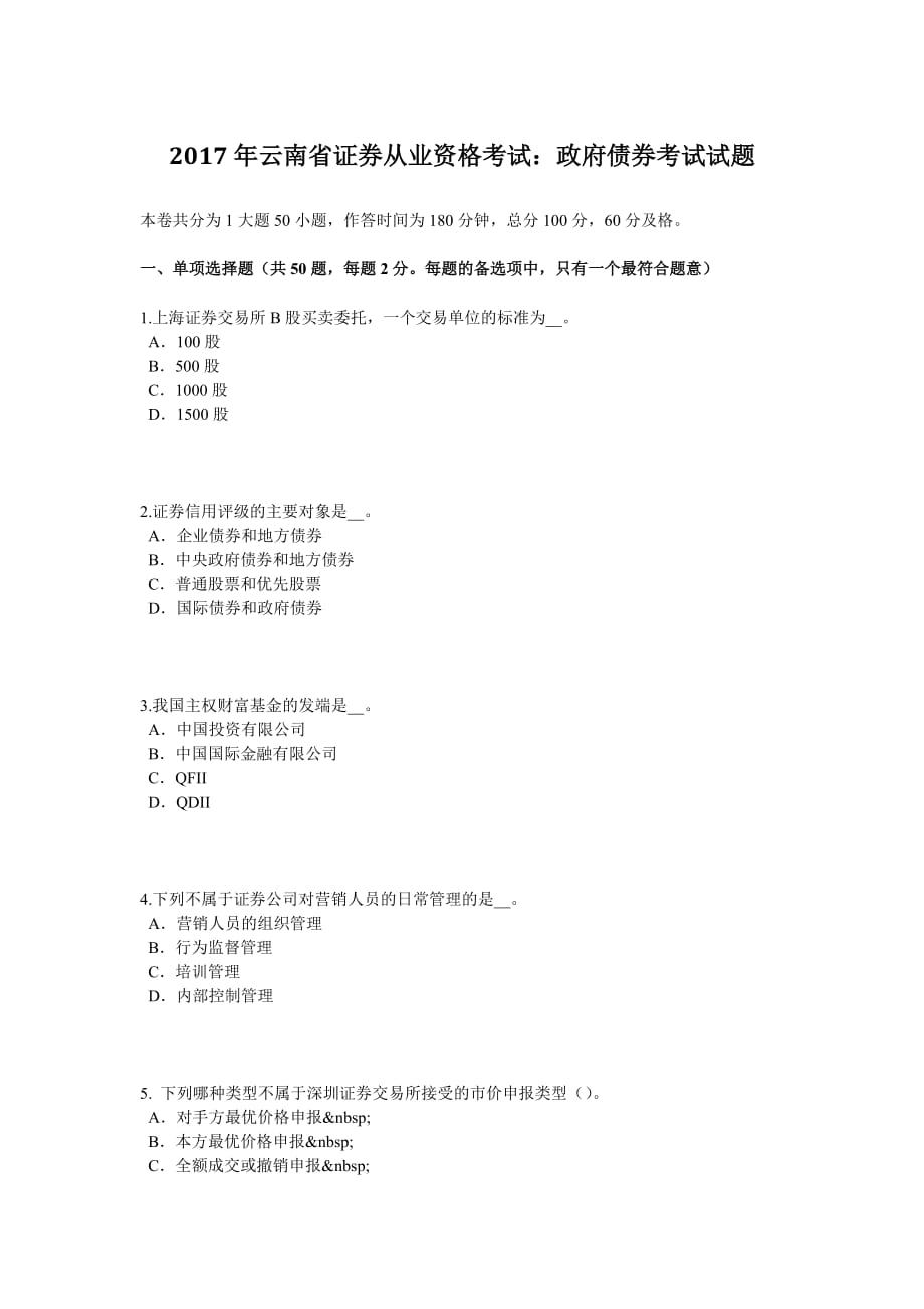 2017年云南省证券从业资格考试：政府债券考试试题_第1页