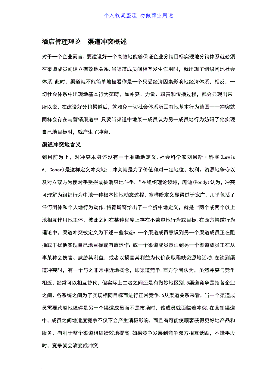 酒店管理理论渠道冲突概述_第1页