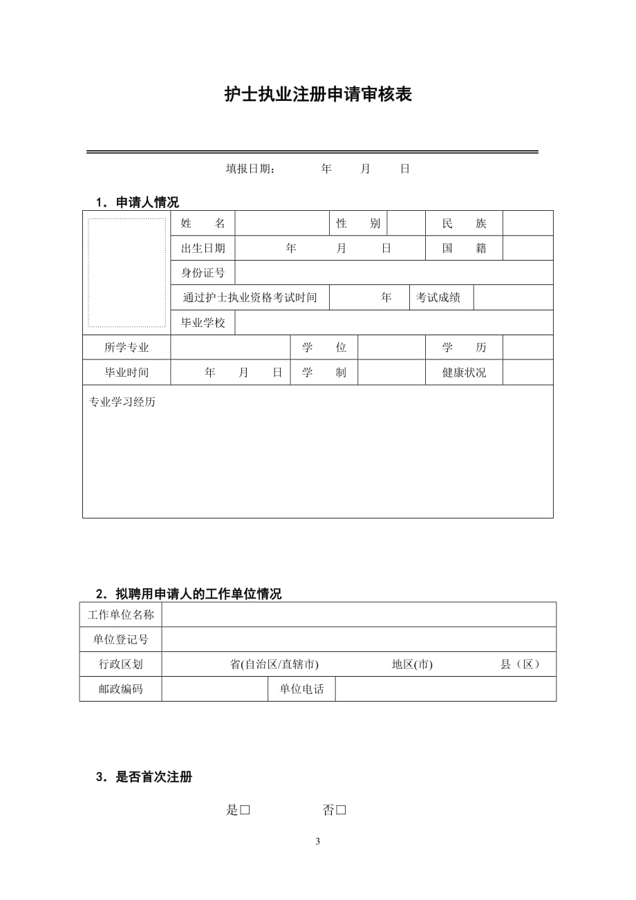 护士证注册申请表资料_第3页