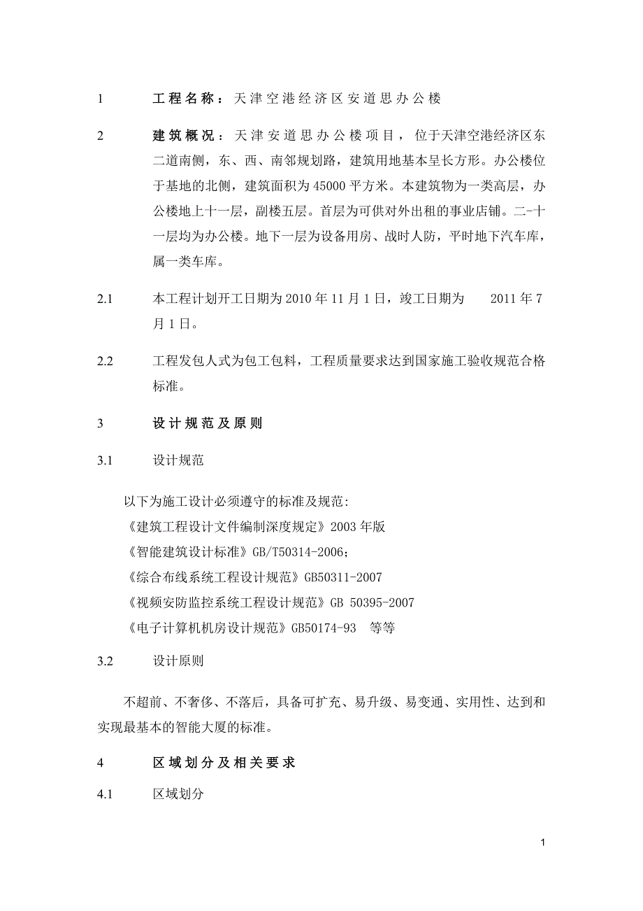 智能化系统工程招标技术文件资料_第1页