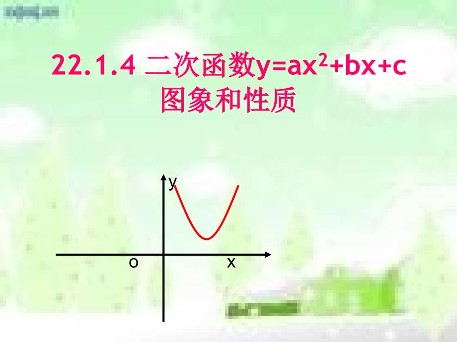 数学人教版九年级上册22.1.4 二次函数y=ax2+bx+c 图象和性质_第1页