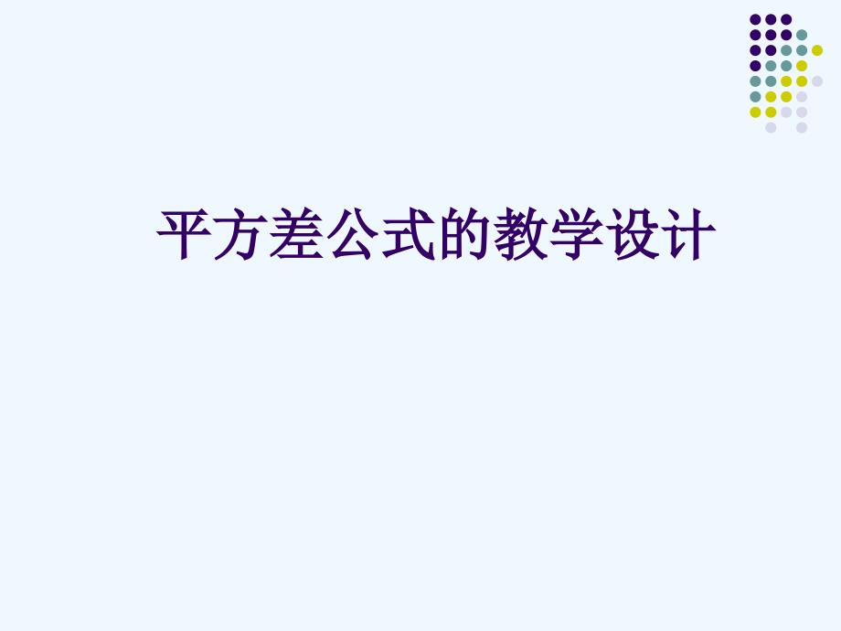 数学北师大版七年级下册参考ppt_第1页