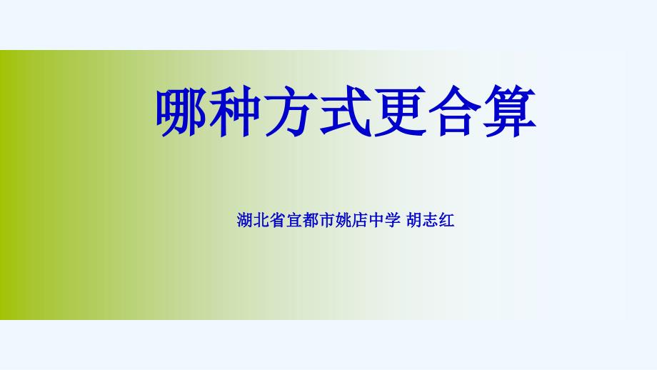 数学人教版八年级下册哪种方式更合算_第1页