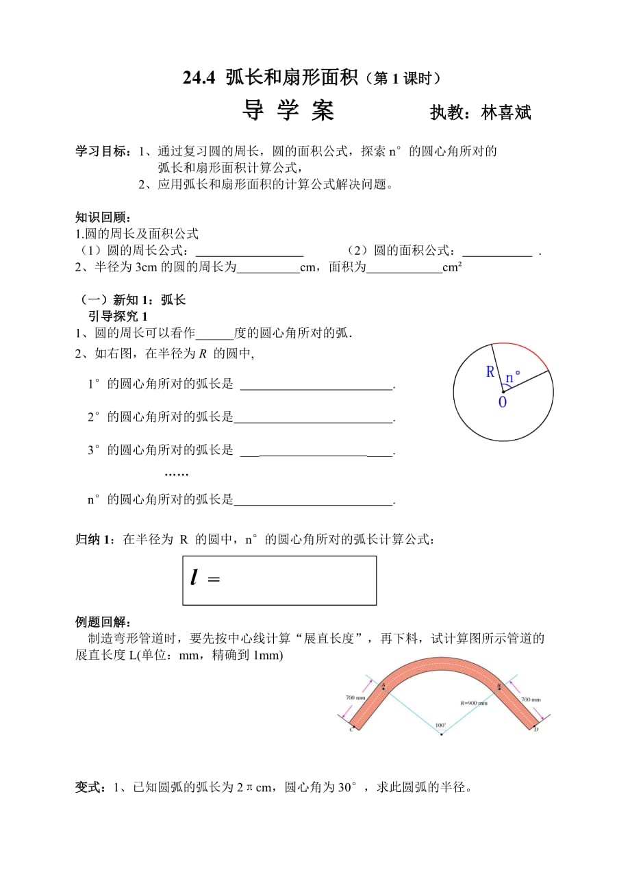 数学人教版九年级上册24.4 弧长和扇形面积（导学案含作业）_第1页