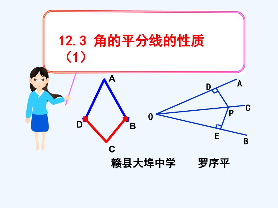 数学人教版八年级上册12.3教的平分线的性质（1）_第1页