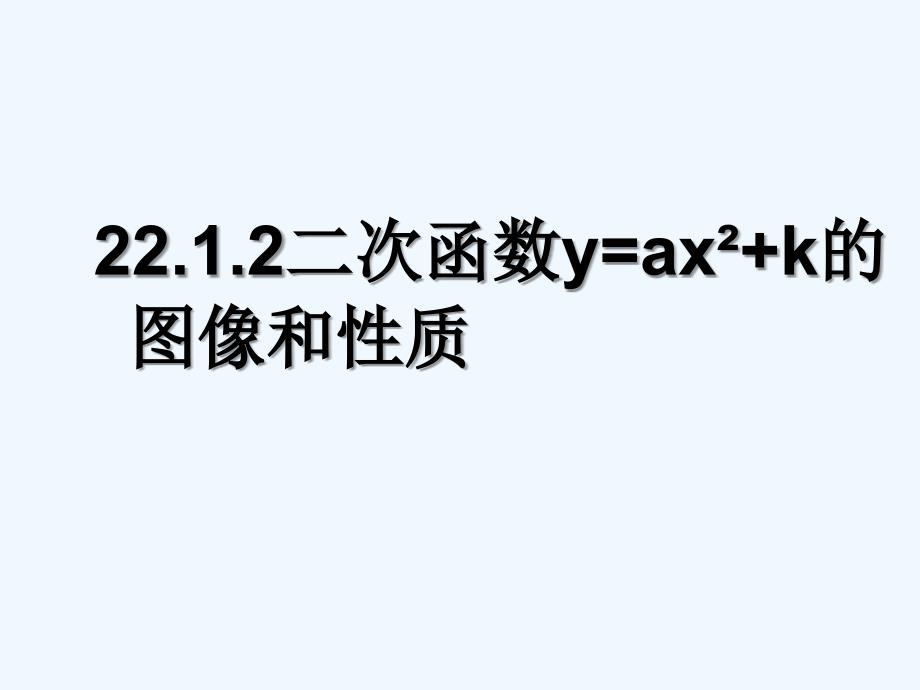 数学人教版九年级上册二次函数y=ax2+k的图像和性质_第1页