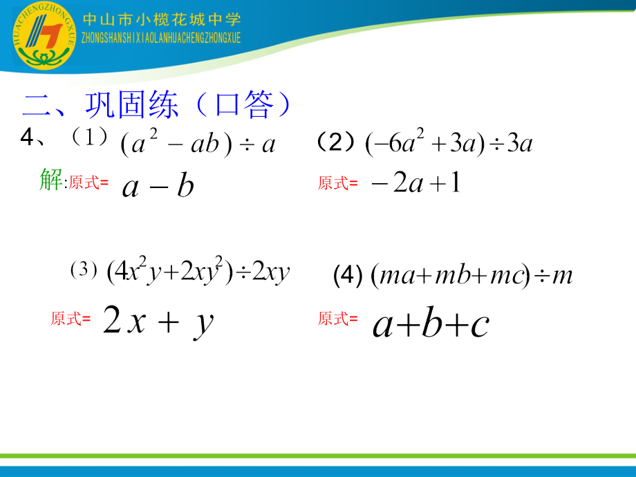 数学人教版八年级上册多项式除以单项式课件_第4页