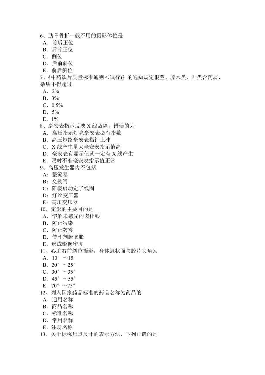 2015年下半年上海放射医学技术专业考试试题_第5页