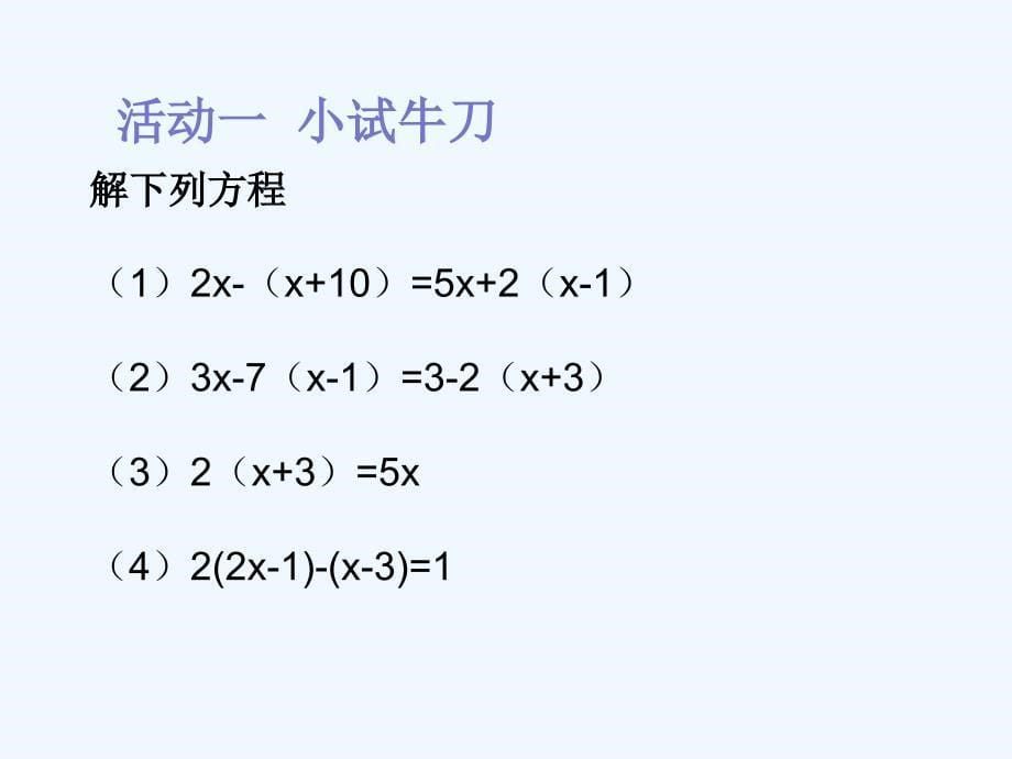 数学人教版九年级上册去括号_第5页