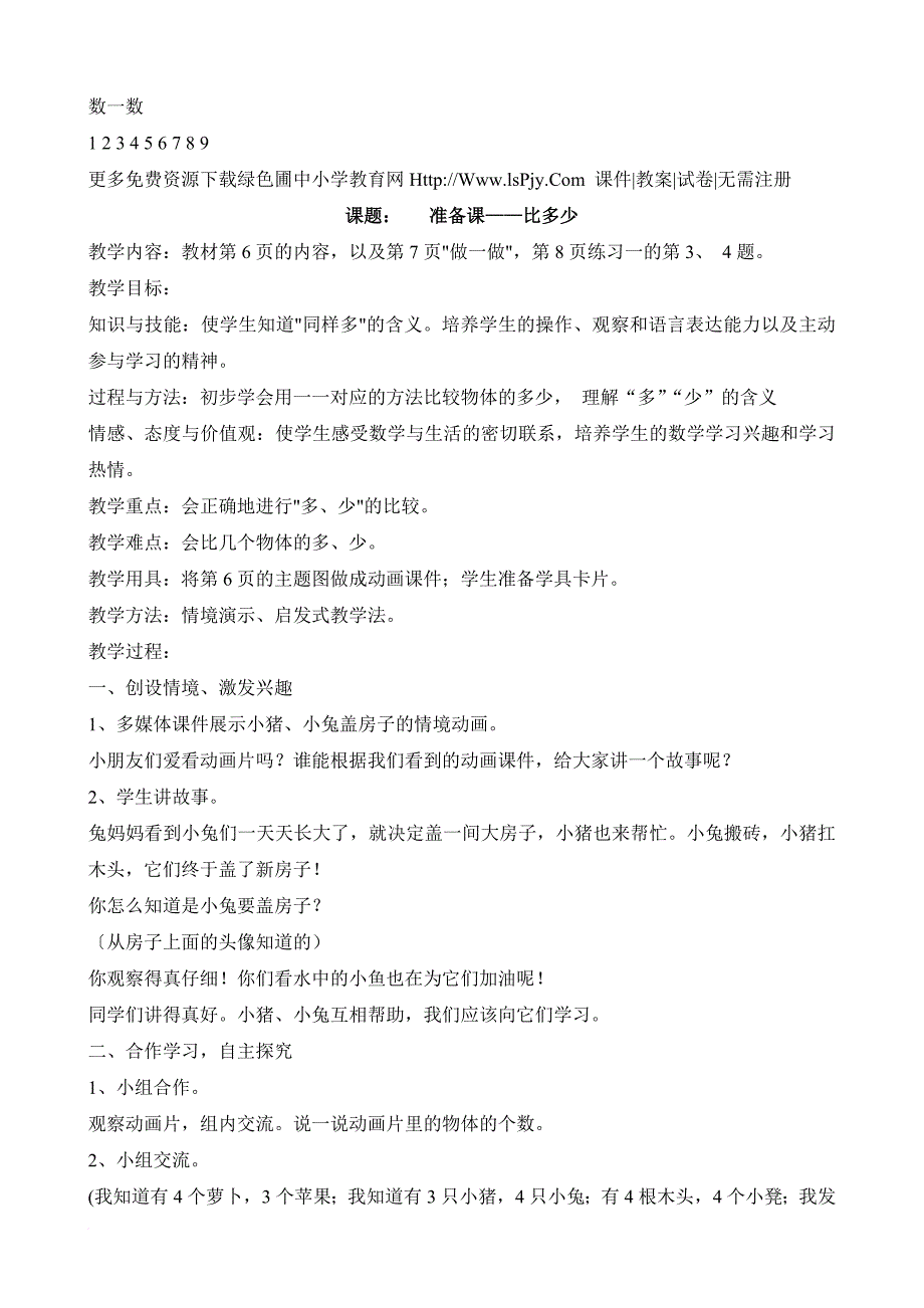 2012新人教版一年级数学上册全册教学设计(教案)_第3页