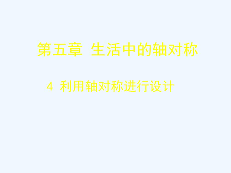 数学北师大版七年级下册5.4 利用轴对称进行设计_第1页