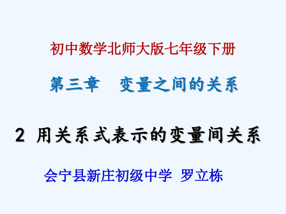 数学北师大版七年级下册《用关系式表示的变量间关系》教学课件_第1页