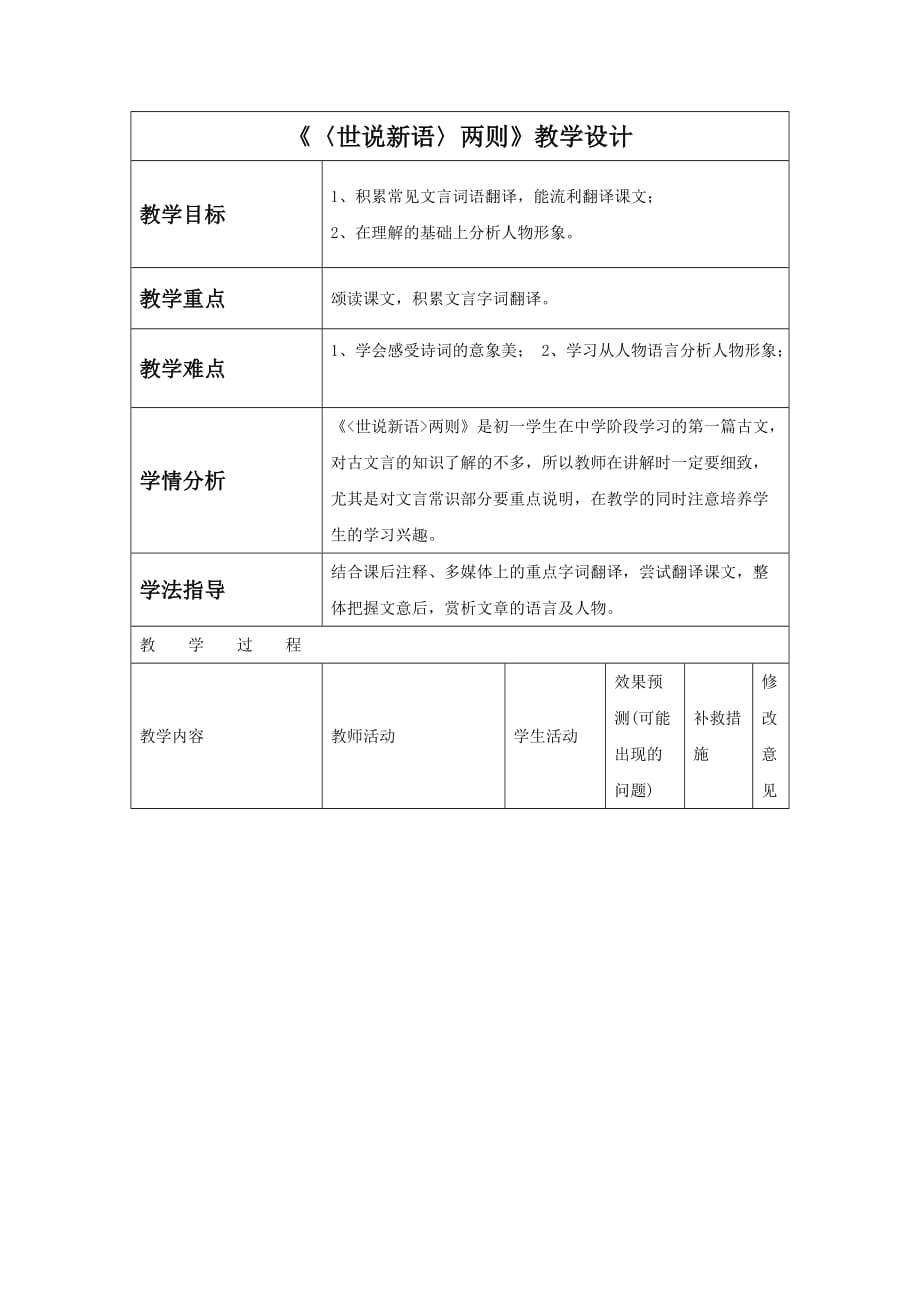 《〈世说新语〉两则》教学设计4_第1页