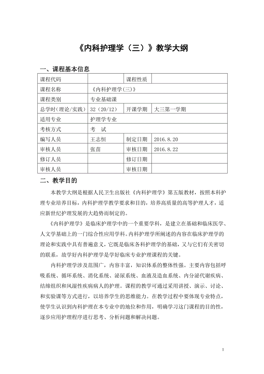 内科护理学教学大纲王志恒_第1页