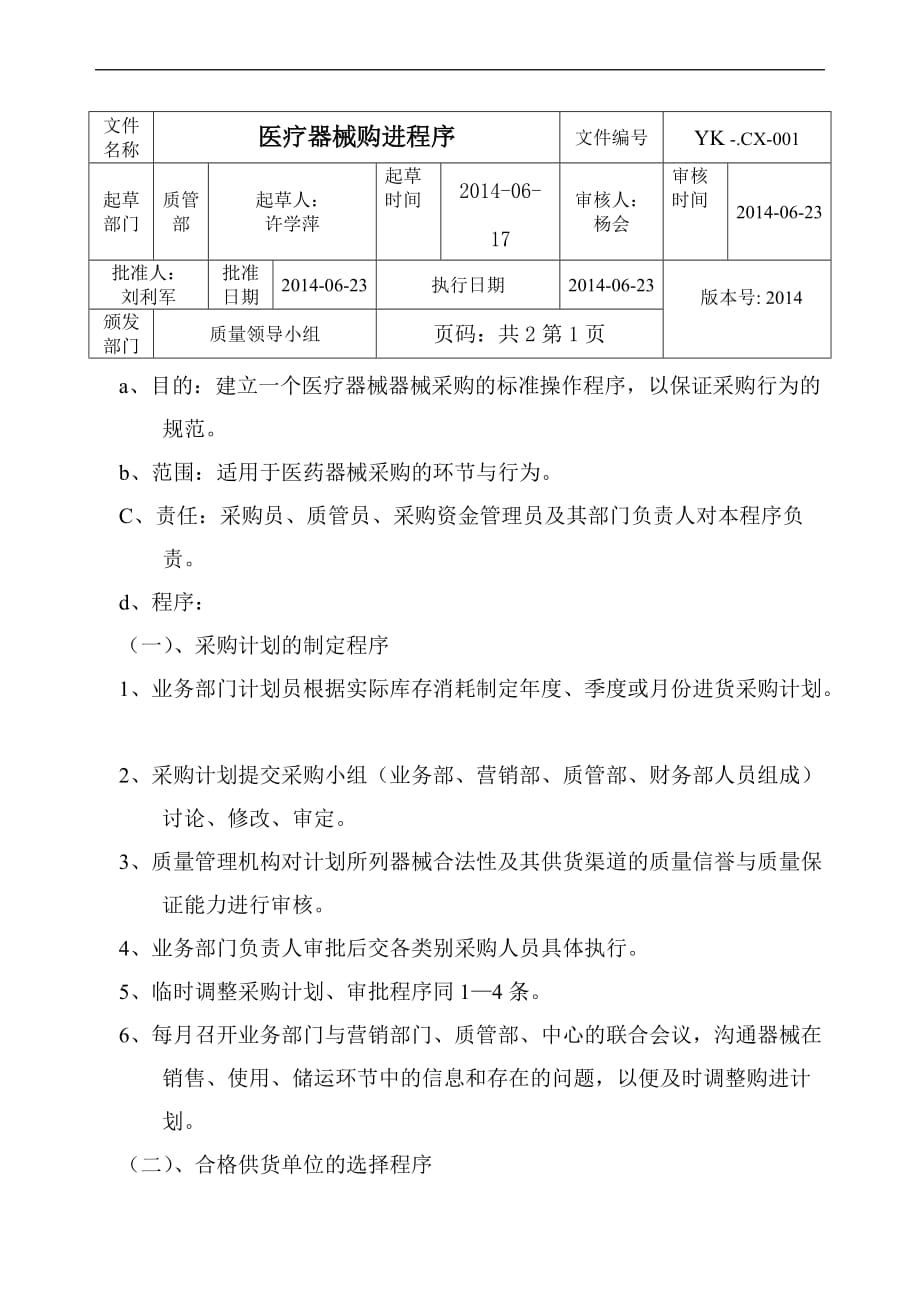 采购、验收、退换及质量验证制度_第1页