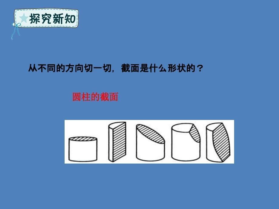 六年级数学下册 第2单元 冰淇淋盒有多大&mdash;圆柱和圆锥 2.5 立体的截面课件 青岛版六三制_第5页