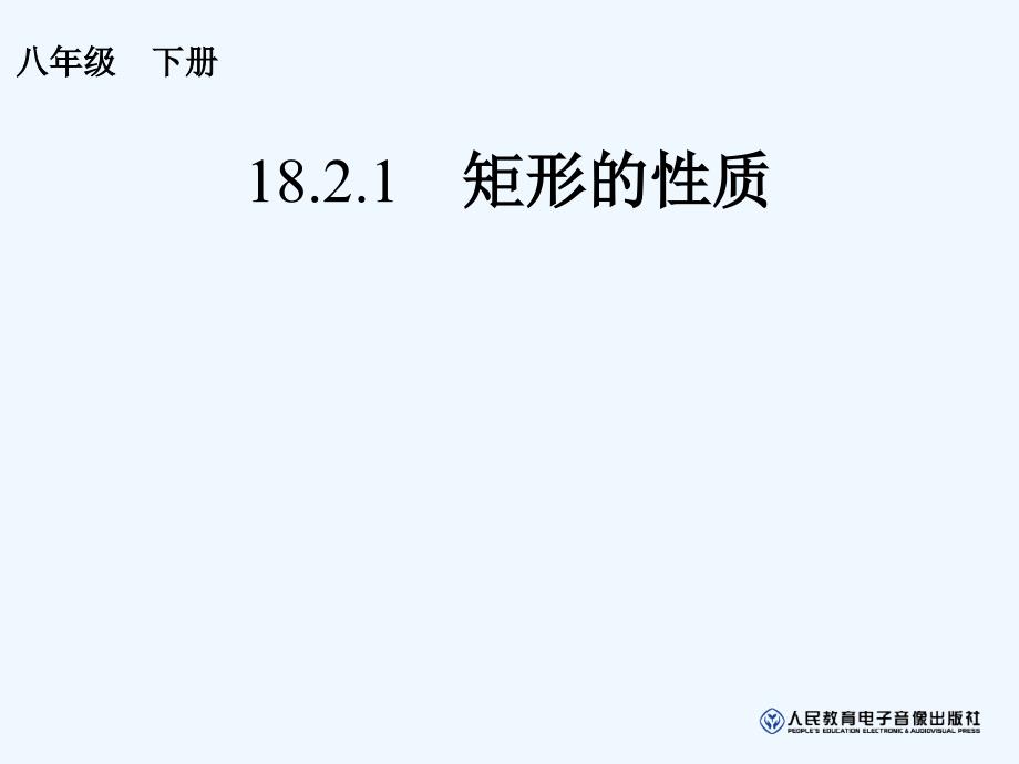 数学人教版八年级下册矩形的性质课件_第1页