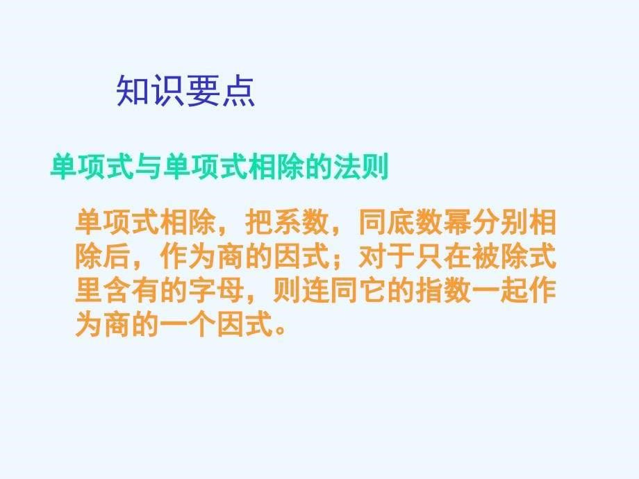 数学北师大版七年级下册整式的除法（1）——单项式除以单项式_第5页