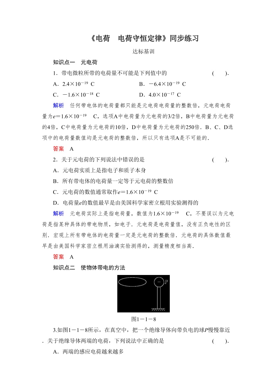 《电荷　电荷守恒定律》同步练习1_第1页