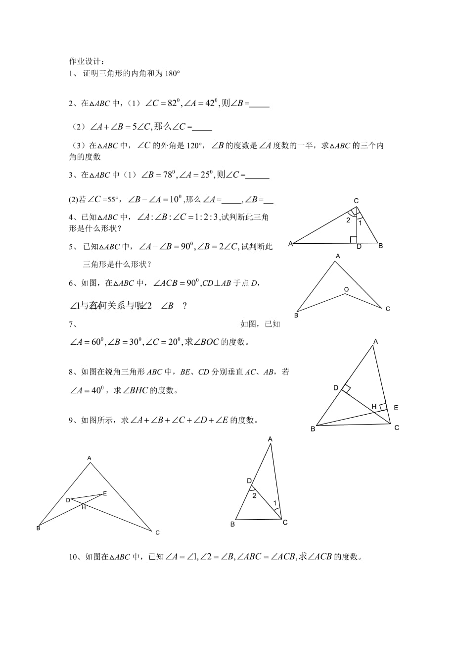 数学北师大版七年级下册三角形内角和作业设计_第1页